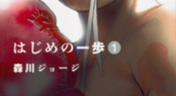 アラサーおすすめの漫画　はじめの一歩