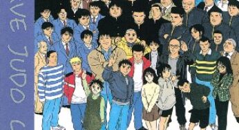 爽やかながらも熱い柔道漫画 帯をギュッとね! 感想