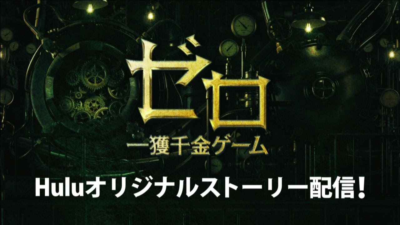 ドラマ ゼロ一攫千金ゲームエピソードｚｅｒｏ山口カズヤ編感想 もち猫のチラ裏ブログ