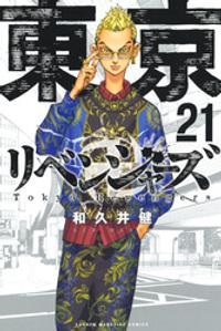 漫画 東京卍リベンジャーズ 21巻 感想 ネタバレ有り もち猫のチラ裏ブログ
