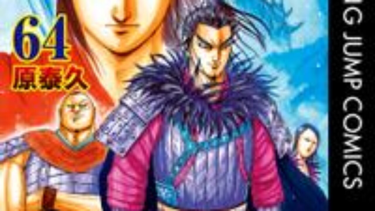 期間限定30％OFF! 漫画】キングダム 64巻 感想 – もち猫の漫画ブログ その他